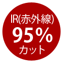 IR（赤外線）95％カット