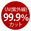 UV（紫外線）99.9％カット