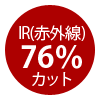 IR（赤外線）76％カット
