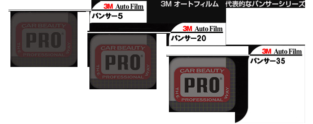 3M　オートフィルム代表的なパンサーシリーズ